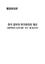 [위기관리분석] 한국 정부의 위기관리의 개선 -삼풍백화점 사고와 태풍‘루사’를 중심으로-1