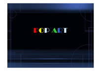 POP ART(팝아트) 레포트-1