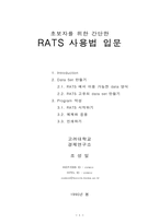 [경제] RATS 사용법입문-1