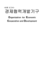 경제협력개발기구(OECD)-1