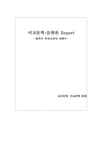 [비교문화론] 한국의 무속신앙 분석-1