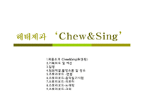 [광고] 해태제과 Chew&Sing(츄앤씽) 광고기획서-1