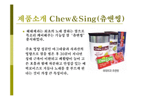[광고] 해태제과 Chew&Sing(츄앤씽) 광고기획서-2