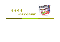 [광고] 해태제과 Chew&Sing(츄앤씽) 광고기획서-17