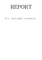 [조직행동론] `팀장이 CEO다` 도서요약-1