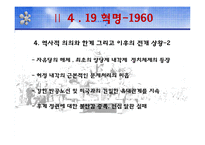 [정치학] 한국 정치사의 민주화 운동-11