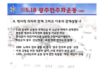 [정치학] 한국 정치사의 민주화 운동-16