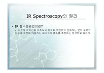IR Spectroscopy 레포트-3