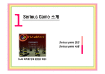 [기술경영] Serious Game(기능성 게임)-3