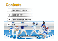 [스포츠마케팅전략] 삼성라이온즈 전략적 우위 달성을 위한 대안-2