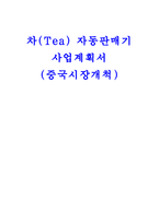[사업계획서] 차(Tea) 자동판매기 사업계획서(중국시장개척)-1
