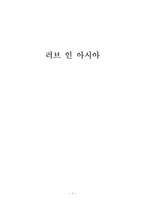 [방송비평] 러브 인 아시아-1