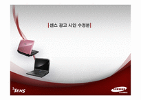 [광고기획서] 삼성 센스 광고 시안-2
