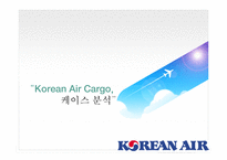 [화물산업, 마케팅] 대한항공 Korean Air Cargo 케이스 분석-1