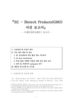 [국제통상법사례연구] EC -Biotech Products(GMO) 사건 보고서-1