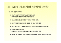[소비자행동론] [소비자행동론]MP3 시장조사-소비자들의 MP3 구매선호도를 중심으로(A+리포트)-18