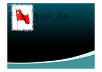 중국경제 성장이 한국에 미치는 영향과 대응방안-1