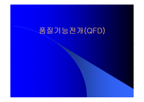 품질기능전개(QFD)-1