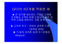품질기능전개(QFD)-9