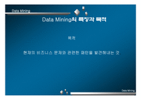 [경영] Data Mining의 성공요인 및 문제점-7
