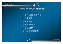 [경영] Data Mining의 성공요인 및 문제점-14