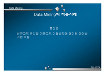 [경영] Data Mining의 성공요인 및 문제점-18