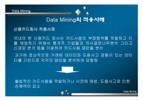[경영] Data Mining의 성공요인 및 문제점-20