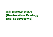 복원생태학과 생태계-1
