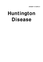 [세포배양] 헌팅턴병, Huntington Disease-1