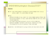 [세포배양] 헌팅턴병, Huntington Disease-3