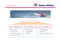 [마케팅] [마케팅]`아시아나항공` 마케팅전략(환경분석, SWOT, STP, 4P 등) 분석 및 개선사항(A+리포트)-5