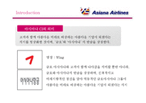 [마케팅] [마케팅]`아시아나항공` 마케팅전략(환경분석, SWOT, STP, 4P 등) 분석 및 개선사항(A+리포트)-6