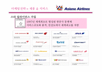[마케팅] [마케팅]`아시아나항공` 마케팅전략(환경분석, SWOT, STP, 4P 등) 분석 및 개선사항(A+리포트)-20