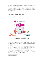 [마케팅] LG텔레콤의 3G마케팅 활성화 방안(이동통신사 마케팅 비교를 중심으로)-19