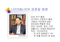 [조직] 락앤락(LOCK & LOCK) CEO 김준일 회장-2
