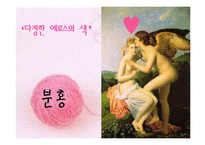 [색채와 미술] 분홍 PINK 핑크-5