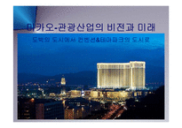 [마케팅] 마카오-아시아관광산업의 미래(카지노 도박의 도시에서 컨벤션 테마파크의 도시로) PPT-1