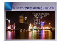 [마케팅] 마카오-아시아관광산업의 미래(카지노 도박의 도시에서 컨벤션 테마파크의 도시로) PPT-2
