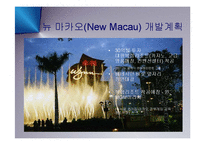 [마케팅] 마카오-아시아관광산업의 미래(카지노 도박의 도시에서 컨벤션 테마파크의 도시로) PPT-4