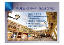 [마케팅] 마카오-아시아관광산업의 미래(카지노 도박의 도시에서 컨벤션 테마파크의 도시로) PPT-9