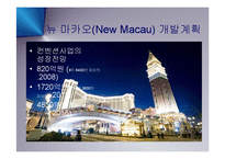 [마케팅] 마카오-아시아관광산업의 미래(카지노 도박의 도시에서 컨벤션 테마파크의 도시로) PPT-10