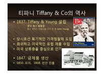 [마케팅] 보석의 명품 티파니 Tiffany & Co - 기술혁신과 프리미엄 브랜드 마케팅 전략 케이스 발표 PPT-4