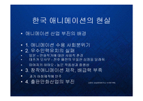[경영] 한국 애니메이션산업의 블루오션과 글로벌 진출전략 PPT-5