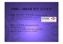 [경영] HSBC의 M&A를 통한 성장과정과 글로벌전략분석 PPT-6