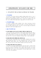 [자기소개서] 건축공학과(부) 자기소개서 모범 예문-1