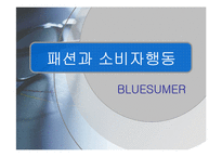 [패션과 소비자행동] Bluesumer(블루슈머 마케팅)-1