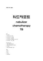 [호흡기내과] 네뷸라이저(nebulizer, 호흡기치료기기), chemotherapy, TB-7