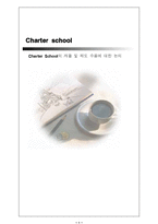 [교육학] Charter School의 개괄 및 제도 수용에 대한 논의-1