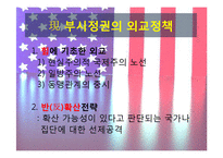 [동북아국제정세론] 미국의 대동북아 외교,안보 정책-5