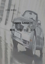 [국제마케팅] 도요타 렉서스(Toyota Lexus) 북미 시장 성공 사례-1